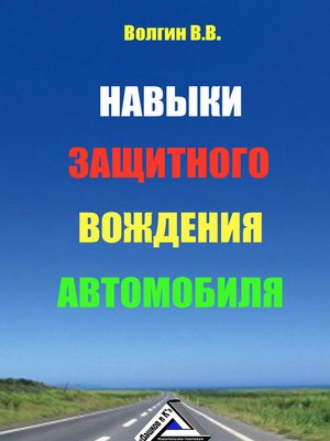 cover image of Навыки защитного вождения автомобиля